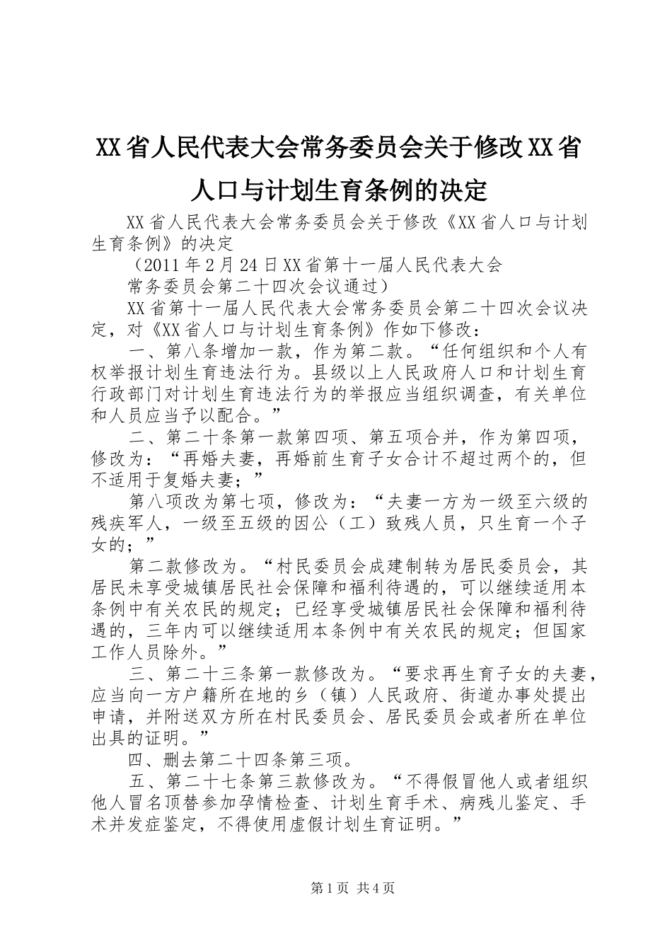 XX省人民代表大会常务委员会关于修改XX省人口与计划生育条例的决定_第1页