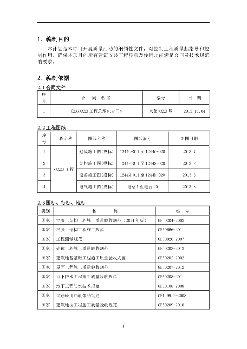 质量创优计划与质量目标方案_第3页