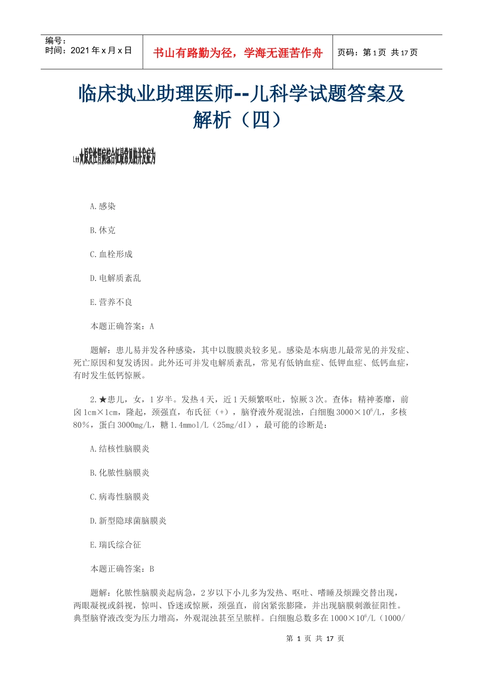 临床执业助理医师儿科_第1页