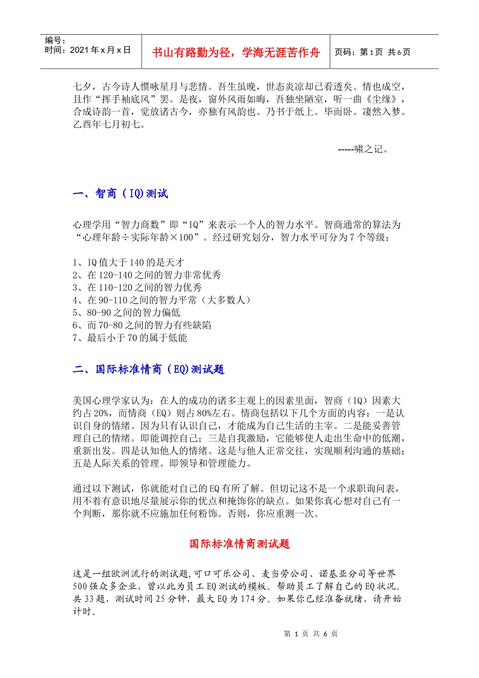 人力资源-2022Bxexlwk国际标准情商测试题_第1页