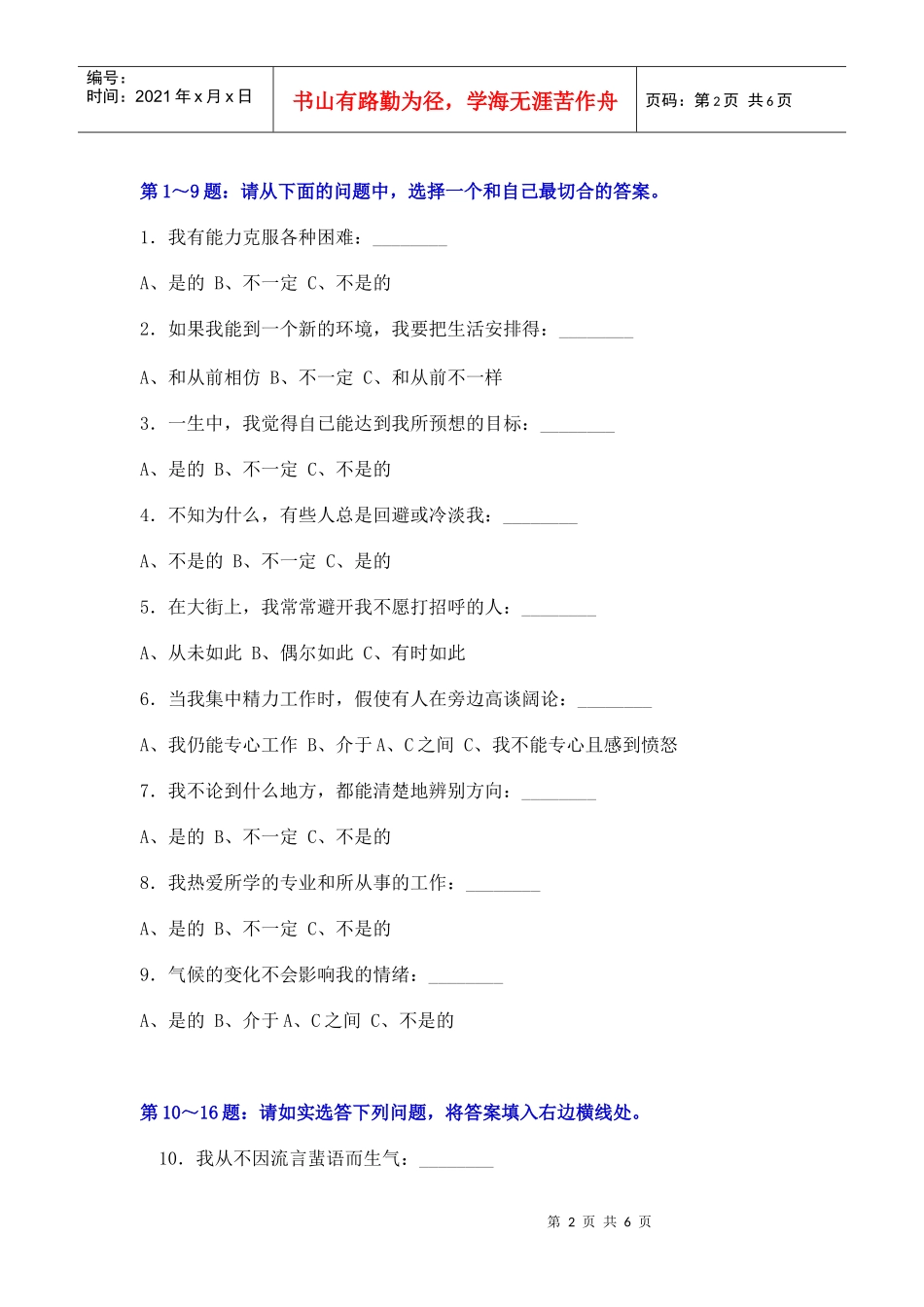 人力资源-2022Bxexlwk国际标准情商测试题_第2页