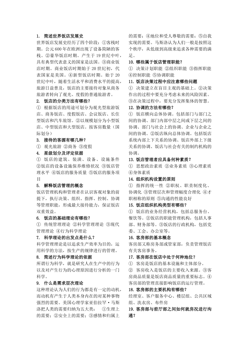 机关事业单位工人技师《技术业务理论 贸易》客房服务员复习题_第1页