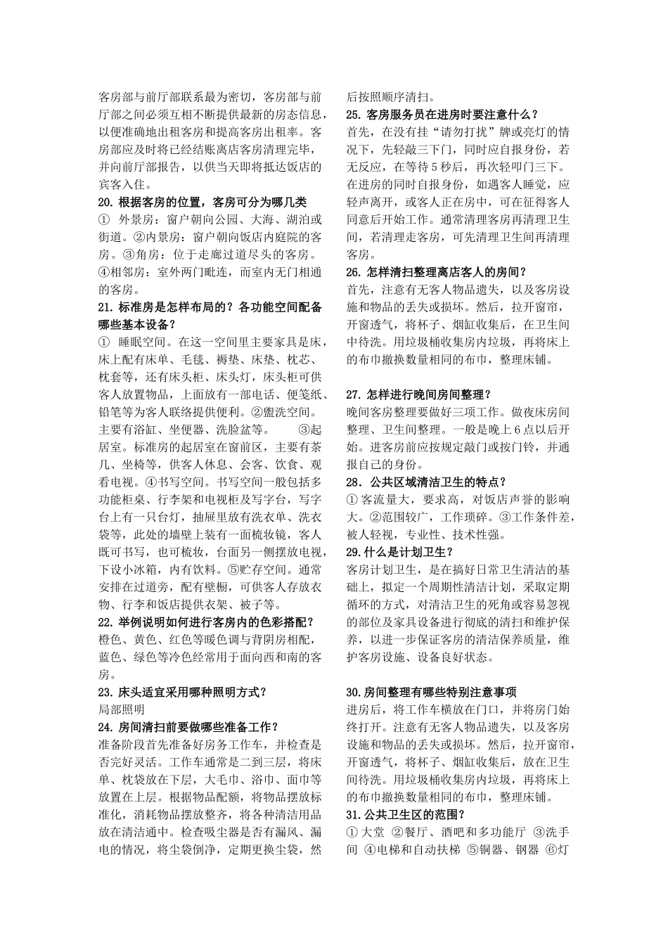 机关事业单位工人技师《技术业务理论 贸易》客房服务员复习题_第2页