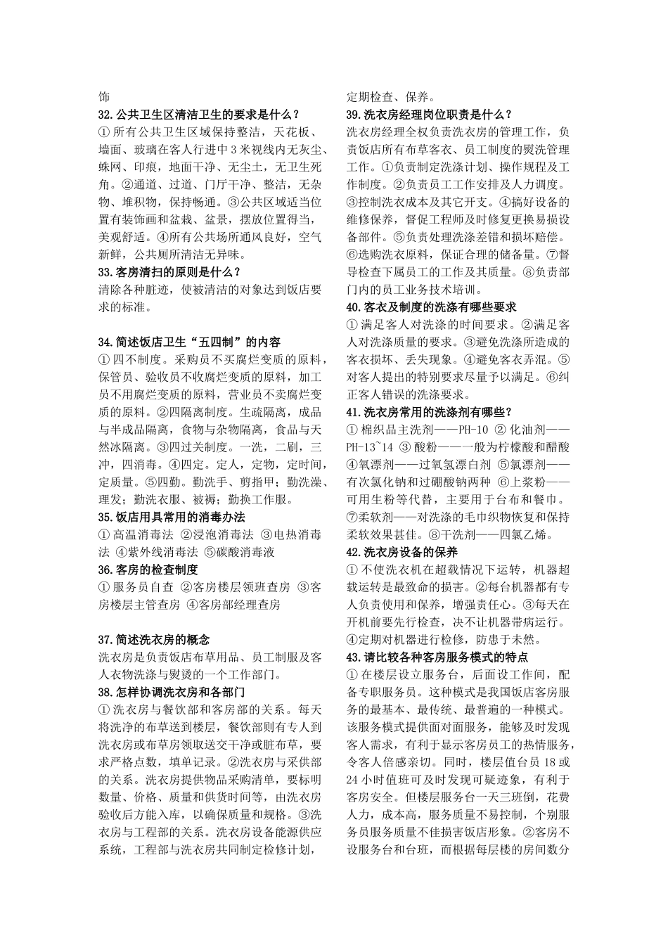 机关事业单位工人技师《技术业务理论 贸易》客房服务员复习题_第3页