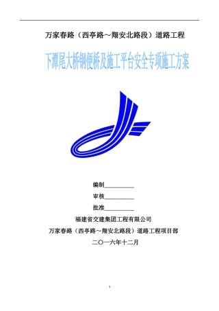 万家春路下潭尾大桥钢便桥施工方案培训资料