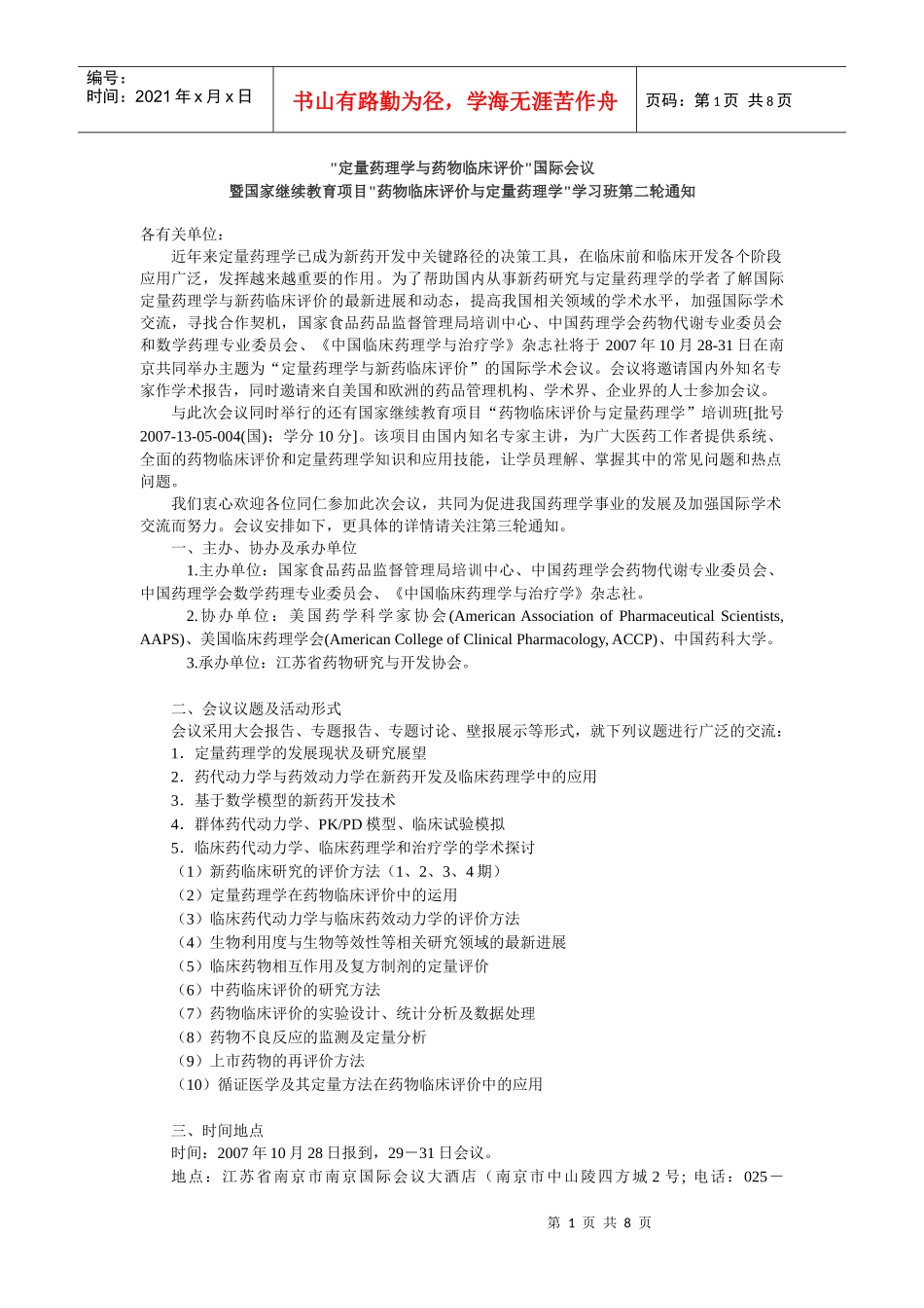 定量药理学与药物临床评价国际会议_第1页