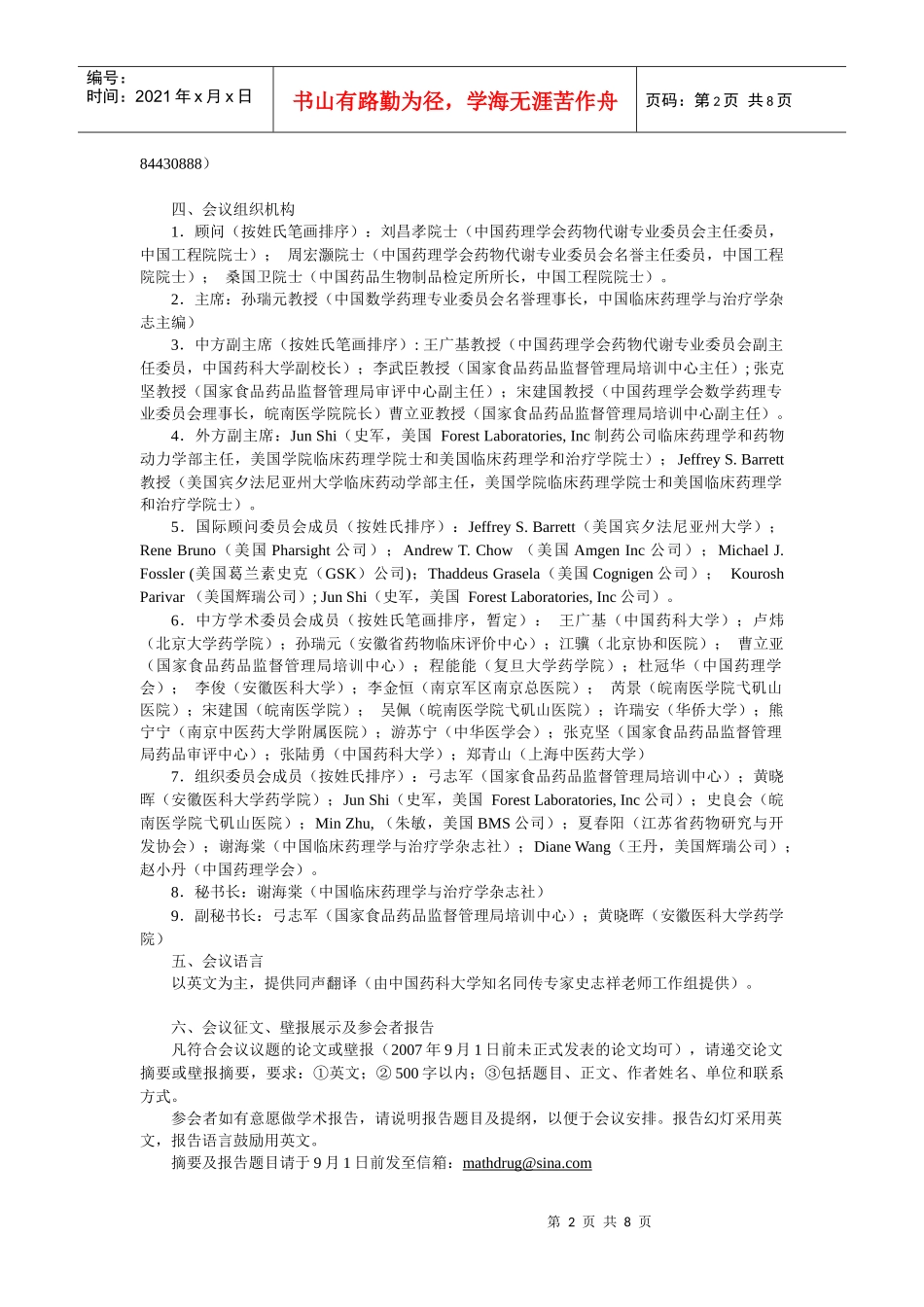 定量药理学与药物临床评价国际会议_第2页