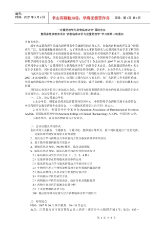 定量药理学与药物临床评价国际会议