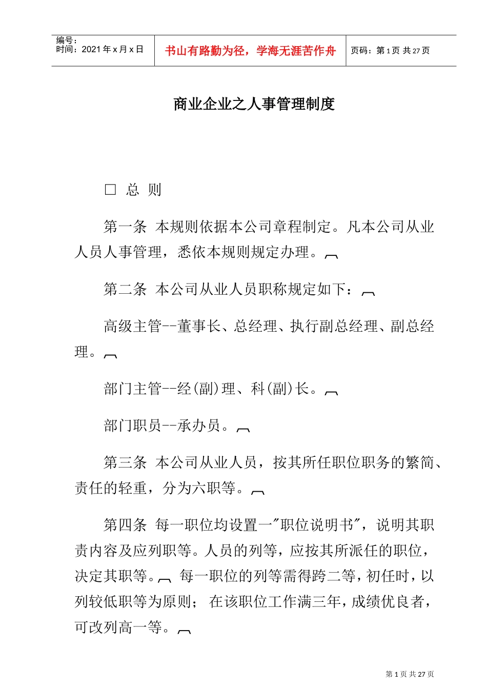商业城人事管理制度_第1页
