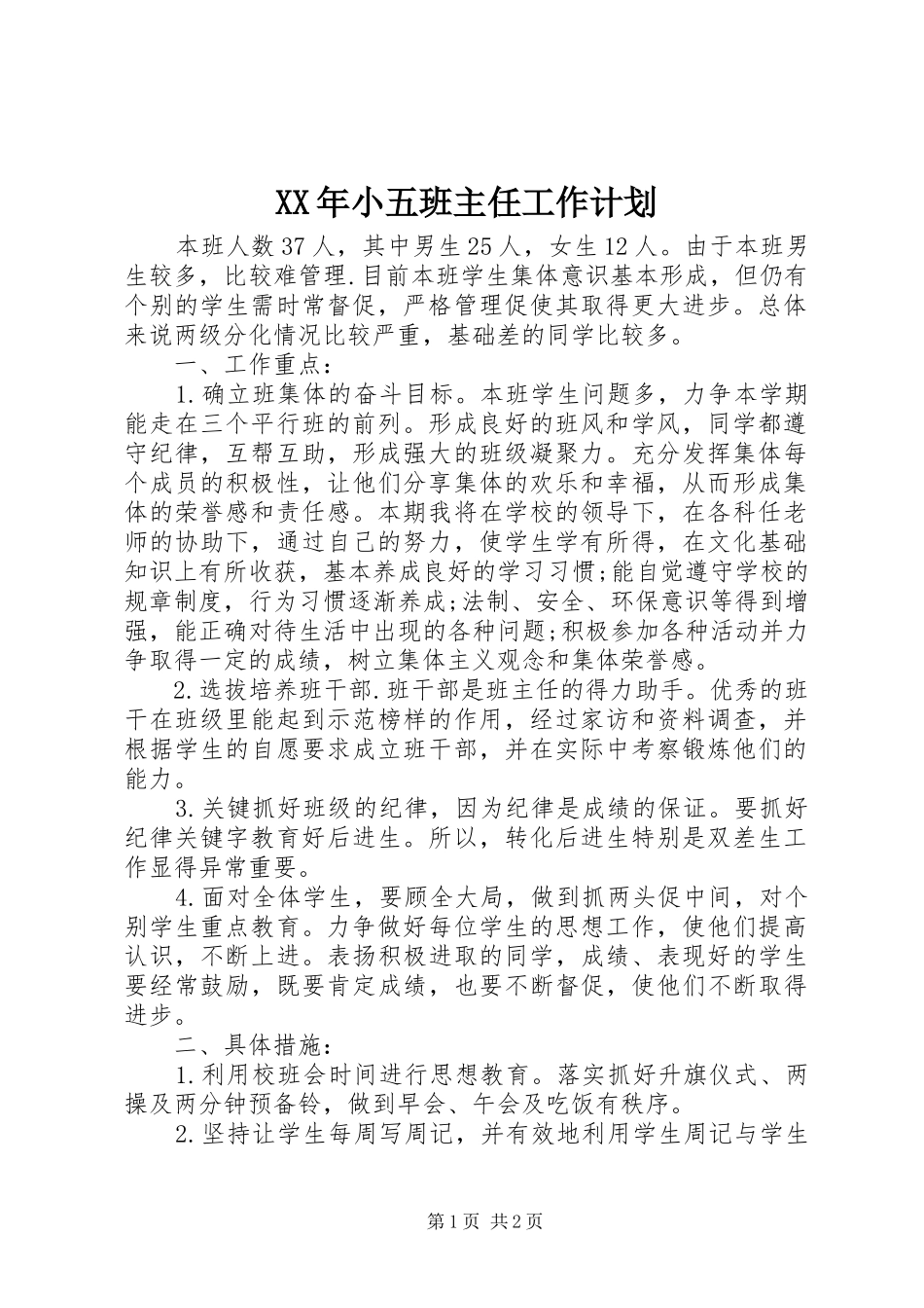 XX年小五班主任工作计划_第1页
