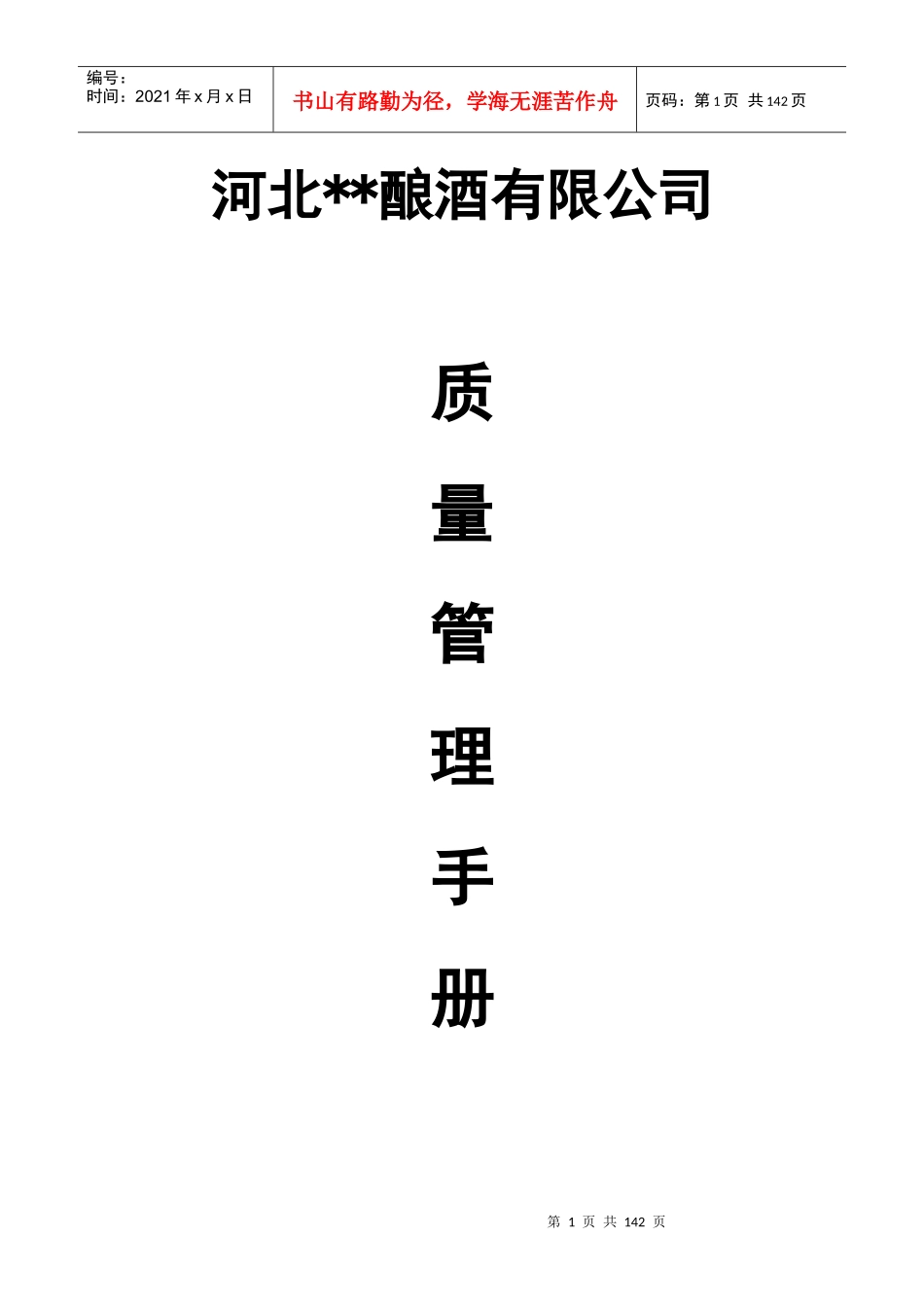辽宁酒业有限公司质量管理手册[1]_第1页