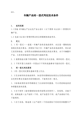 车辆产品同一型式判定技术条件-附件：