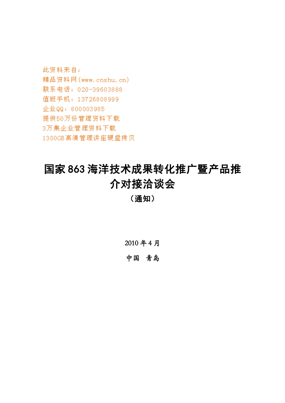 海洋技术成果转化推广暨产品洽谈会_第1页