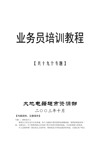 某电器超市业务员培训教程