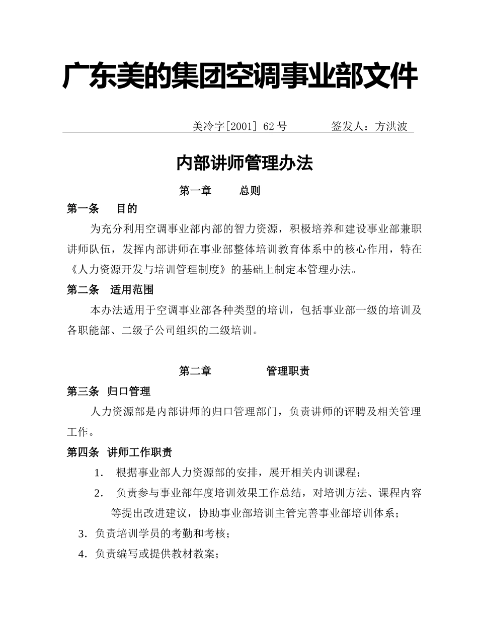 美的集团内部讲师管理制度_第1页