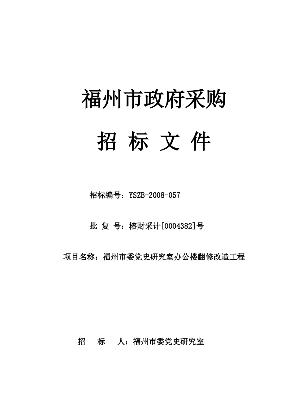 福州市委党史研究室办公楼翻修改造工程_第1页