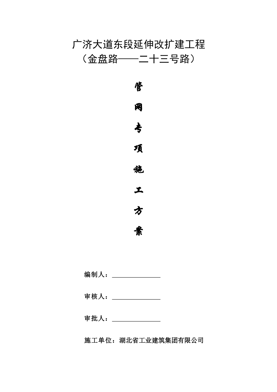 管网专项施工方案_第1页