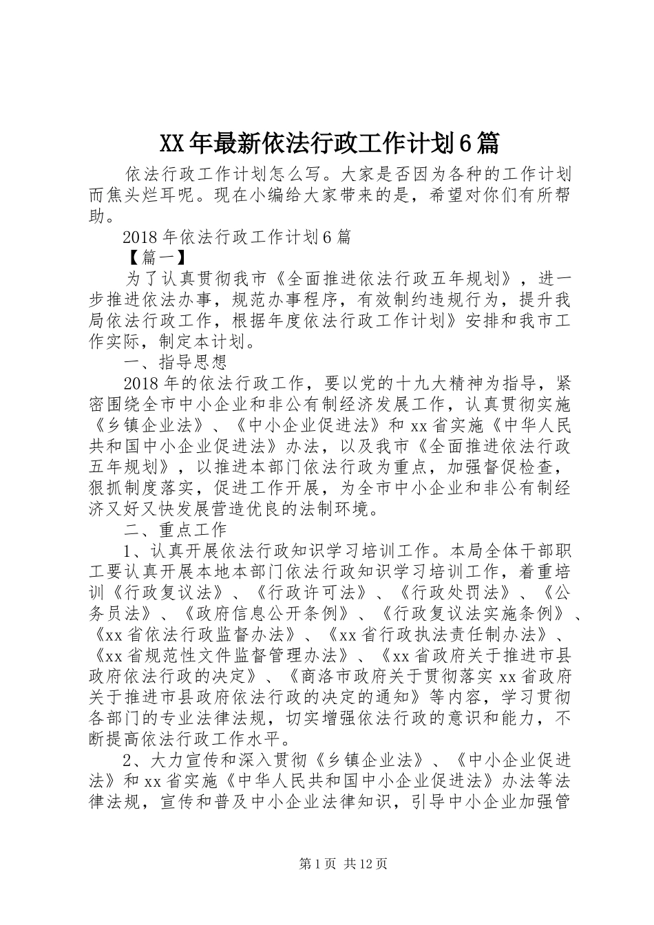 XX年最新依法行政工作计划6篇_第1页