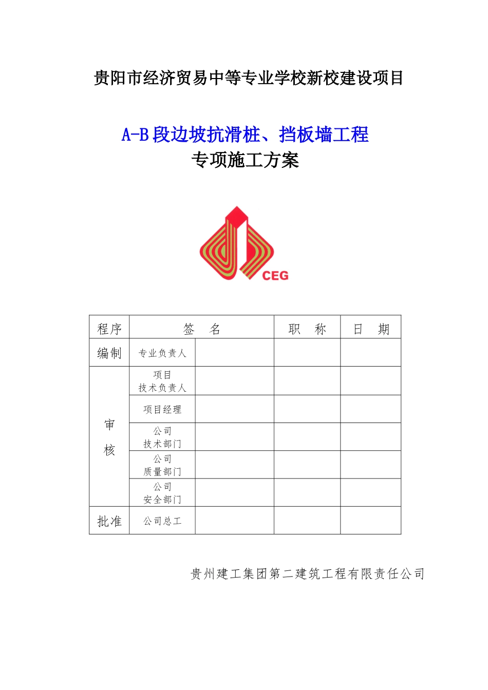 清镇抗滑桩旋挖钻孔灌注桩施工方案_第1页