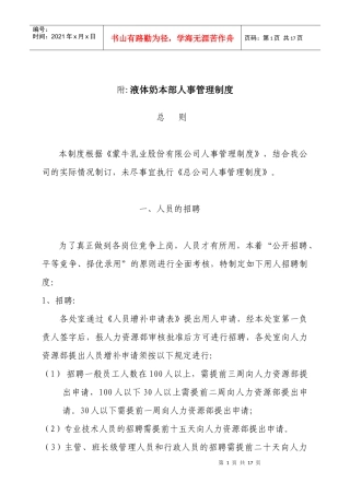 液体奶本部人事管理制度