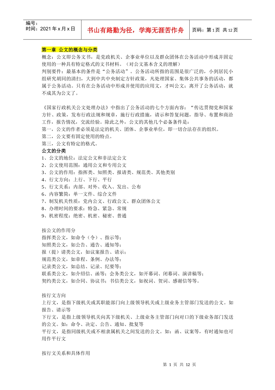 南大 网络教育 行政管理 公文考前辅导_第1页