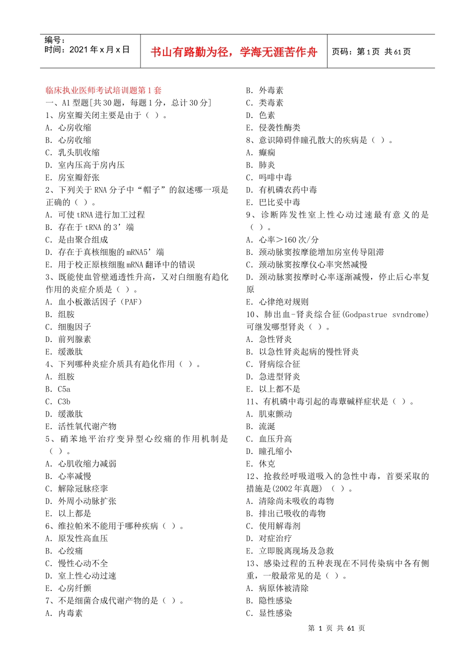 临床执业医师考试培训题_第1页