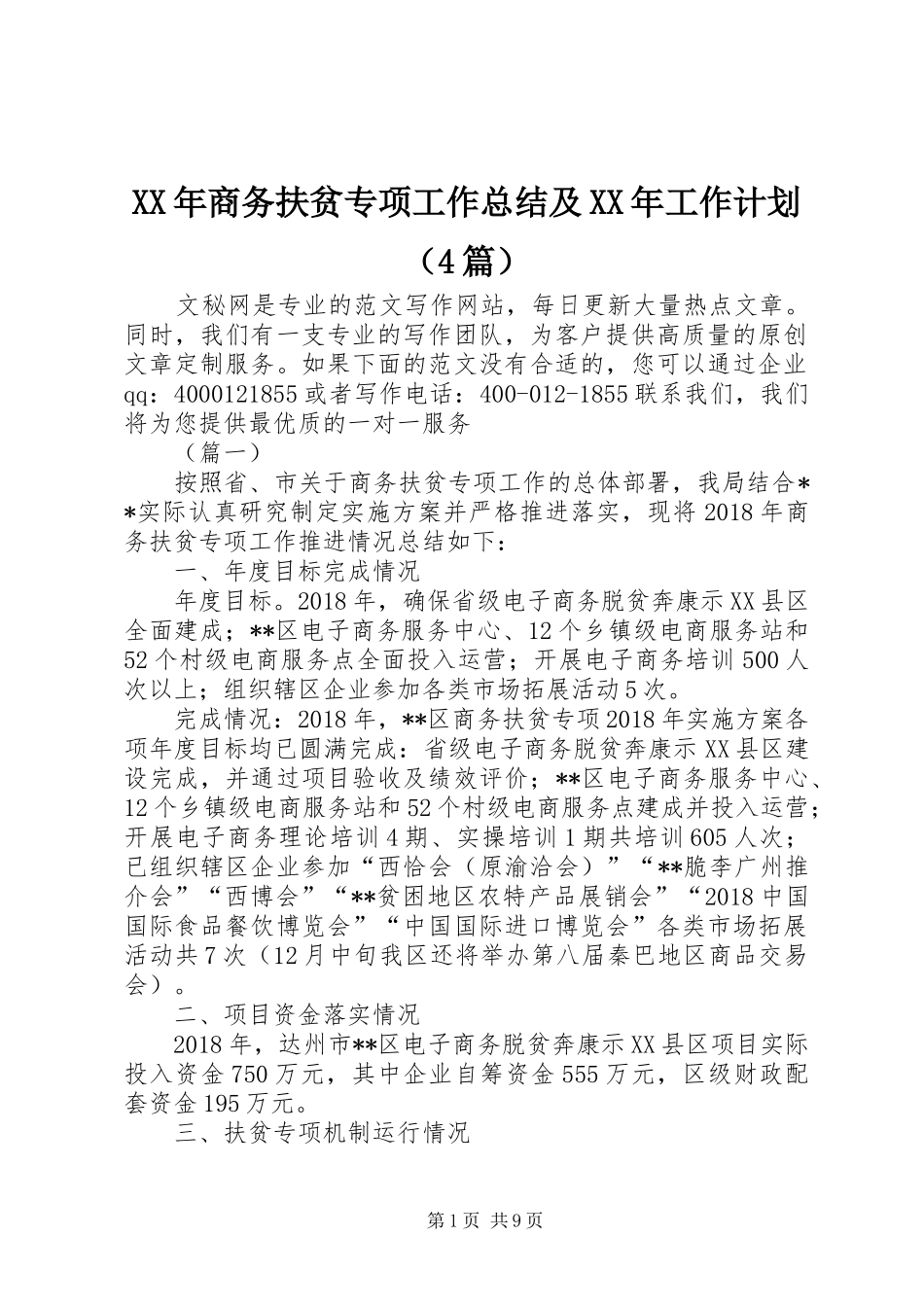XX年商务扶贫专项工作总结及XX年工作计划（4篇）_第1页