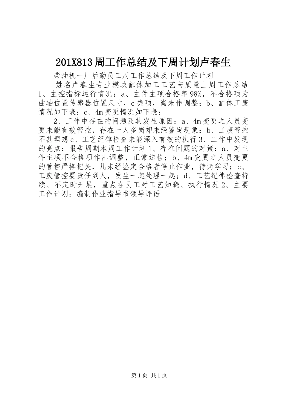 201X813周工作总结及下周计划卢春生_第1页