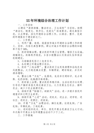 XX年环境综合治理工作计划