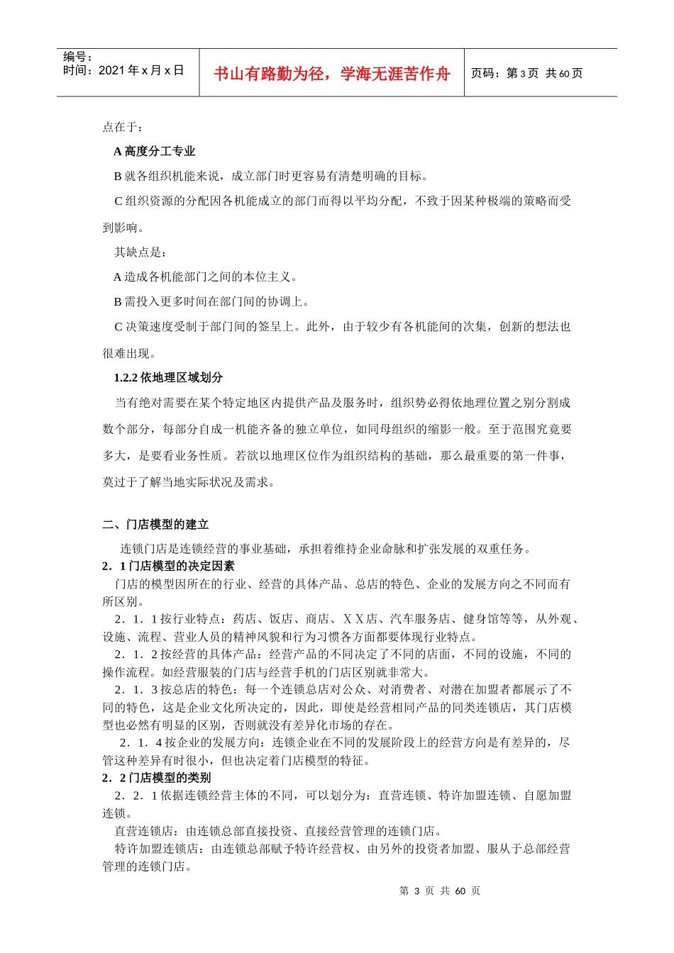 连锁企业经营与加盟管理手册_第3页