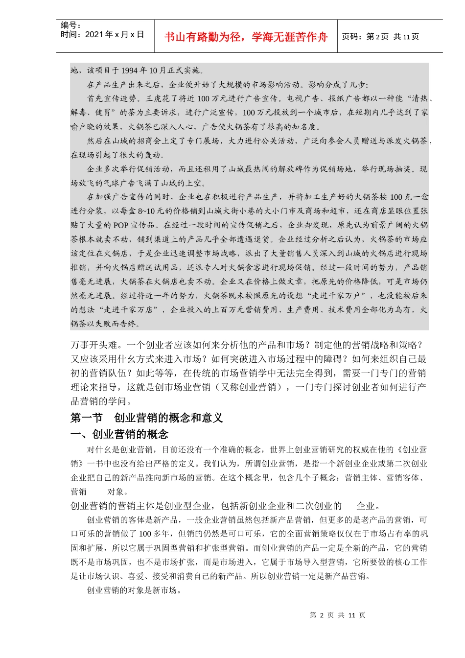 创业市场营销概述(DOC11)(1)_第2页