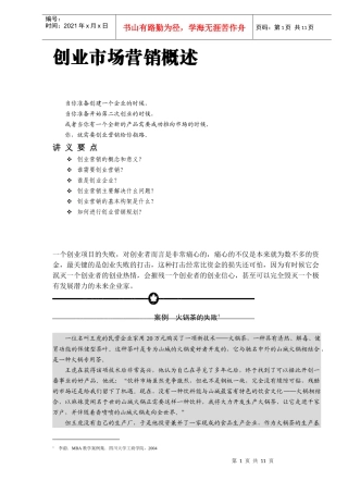 创业市场营销概述(DOC11)(1)