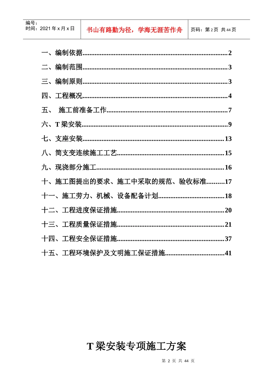 人力资源-2022A2合同段T梁安装专项施工方案培训资料_第2页