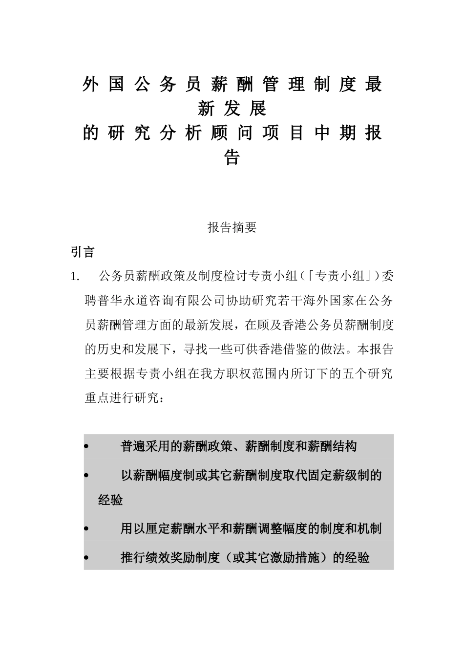 外国公务员薪酬管理制度的最新发展_第2页