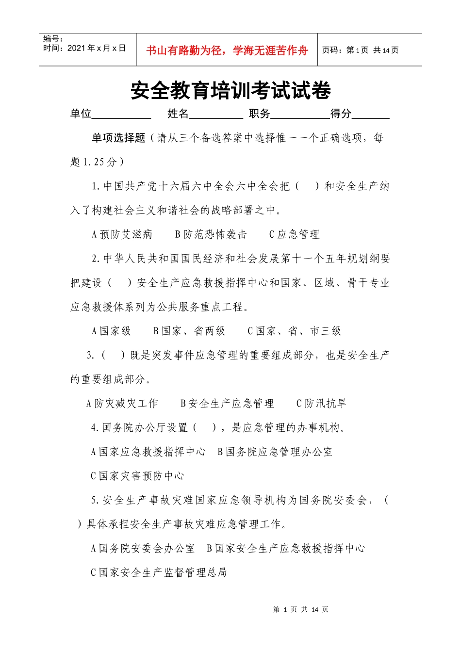 安全教育培训考试模拟题_第1页