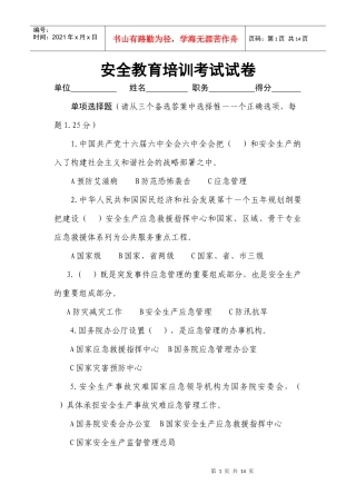 安全教育培训考试模拟题