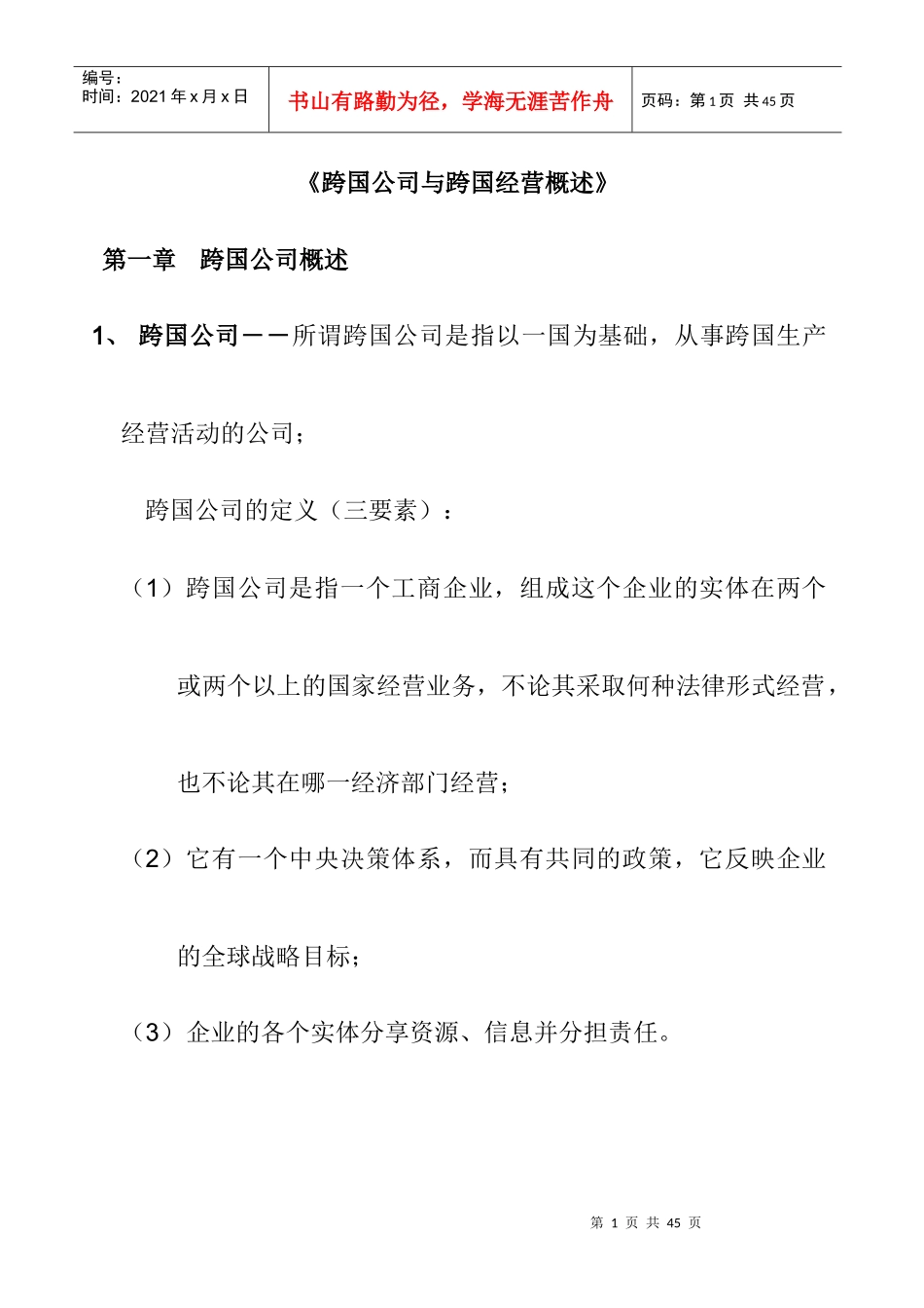 跨国公司与跨国经营概述_第1页