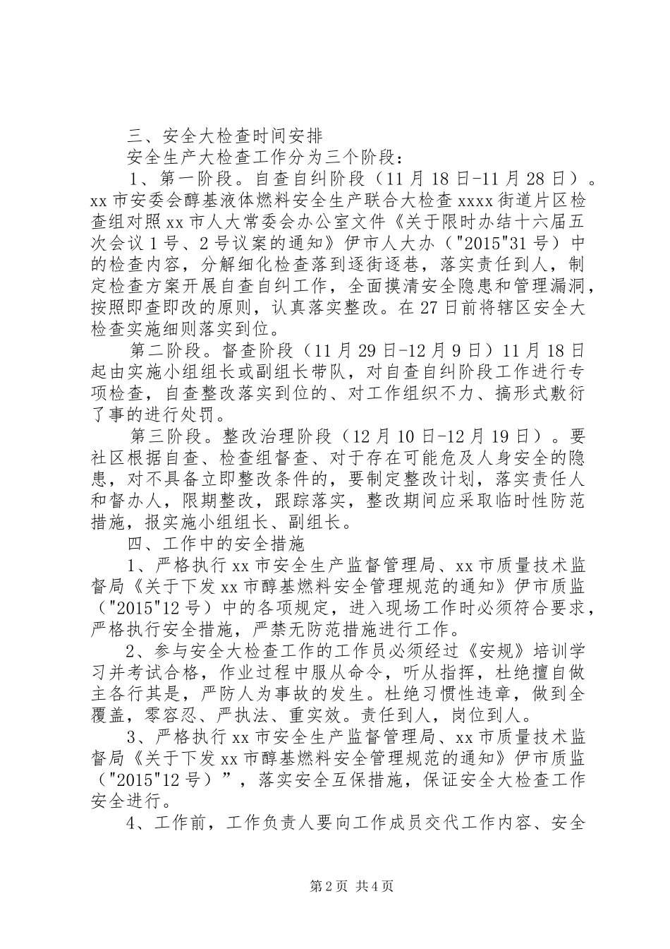XX市XX街道醇基燃料安全大检查工作计划_第2页