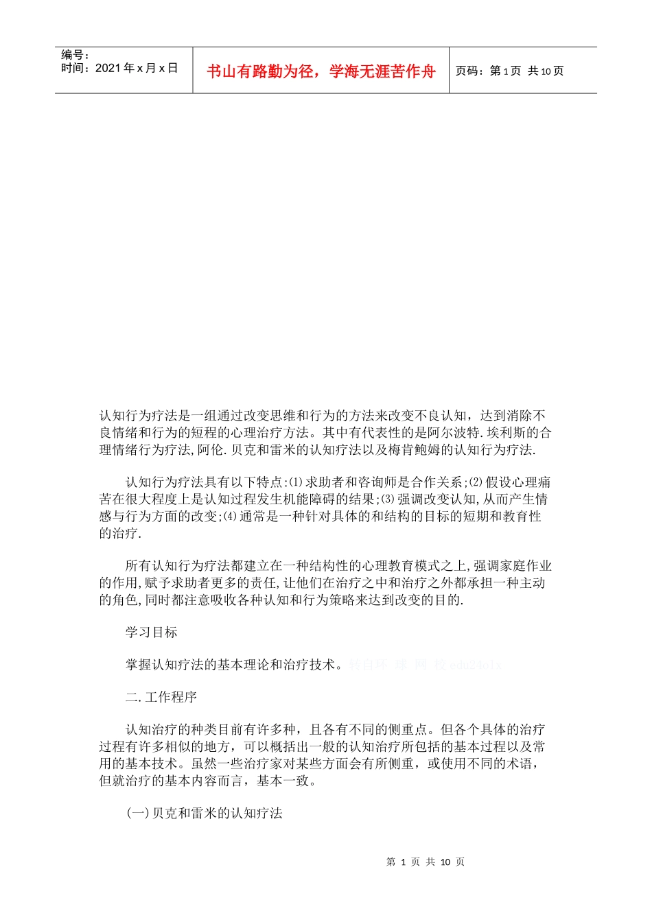 认知行为疗法知识全解_第1页