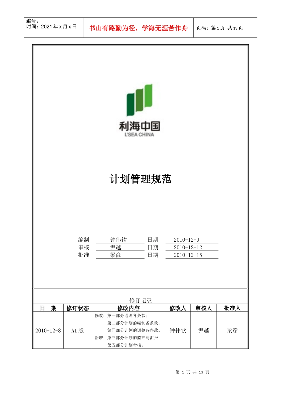 人力资源-2022LH-HR-10-001—利海集团计划管理规范(A1版)_第1页