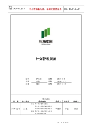 人力资源-2022LH-HR-10-001—利海集团计划管理规范(A1版)