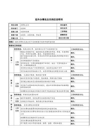 河北纪元光电公司业务部驻外办事处主任岗位说明书