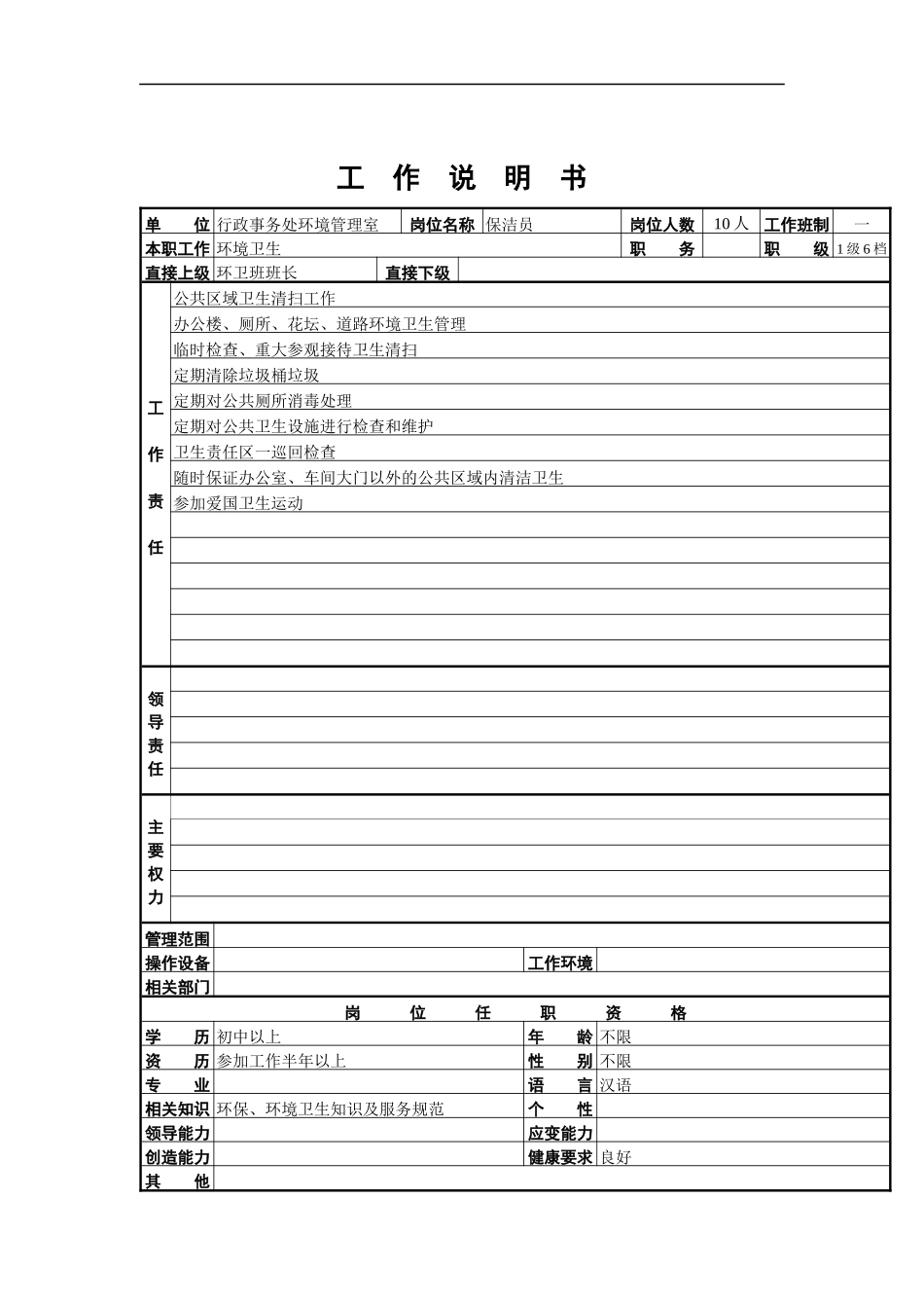 保洁员工作说明书_第1页