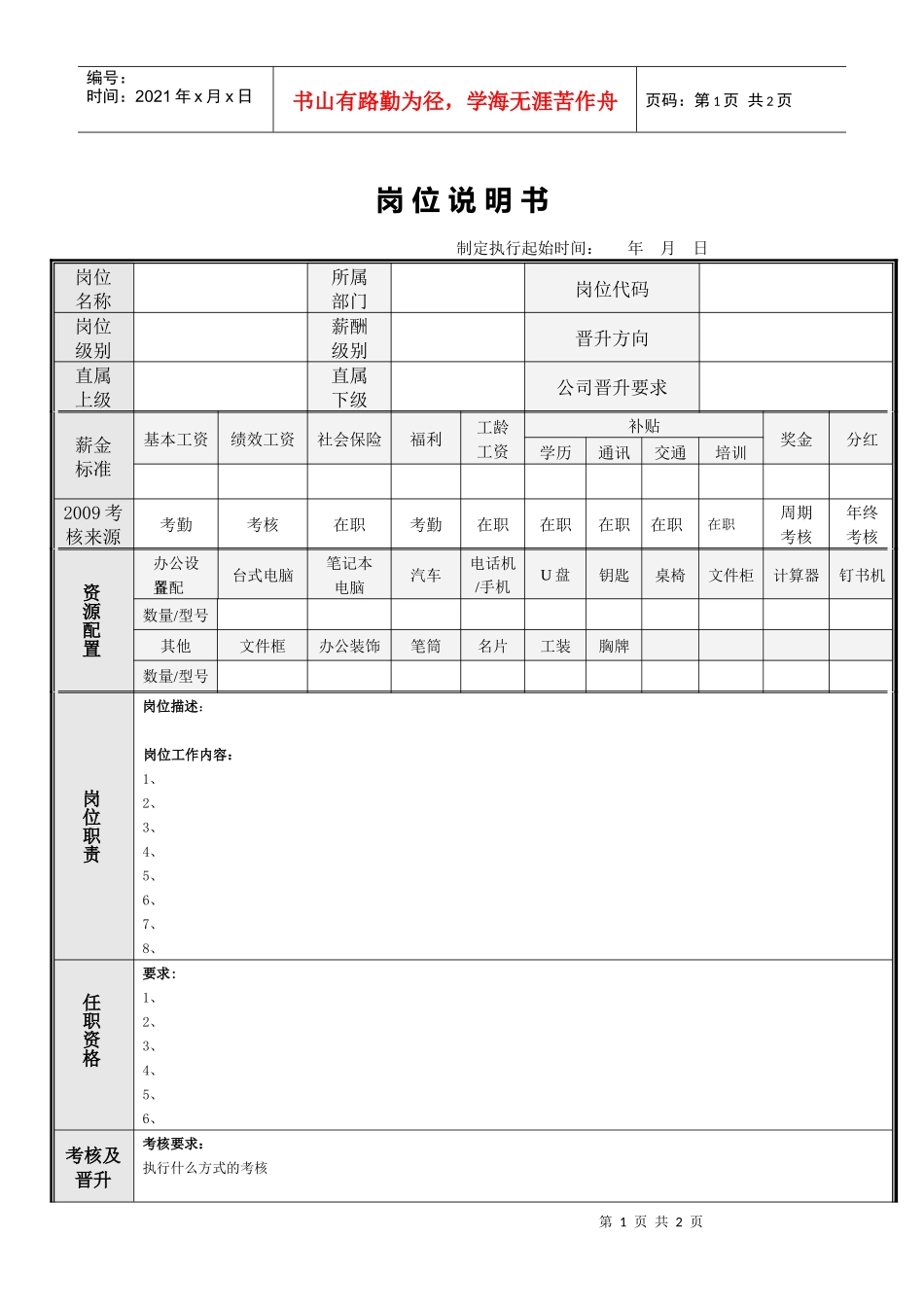 华通岗位说明书模板_第1页