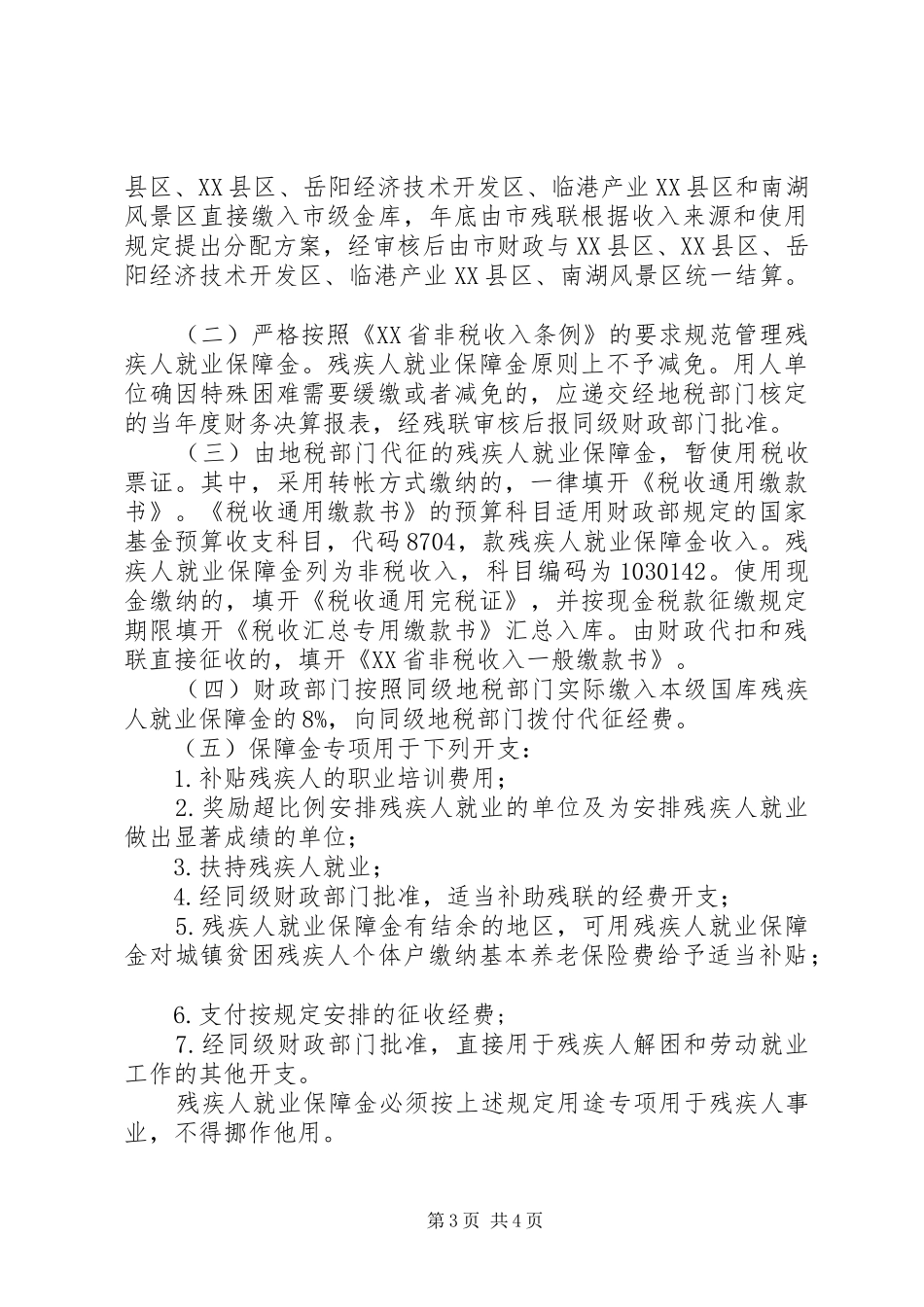 残疾人就业保障金征收工作计划_第3页