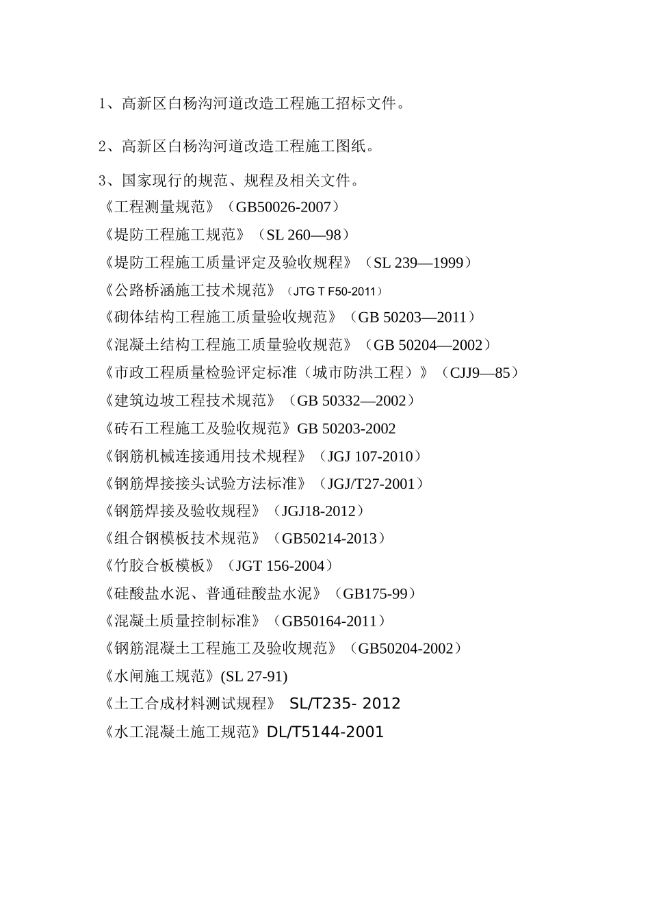 高新区白杨沟河道改造工程施工方案最新_第3页