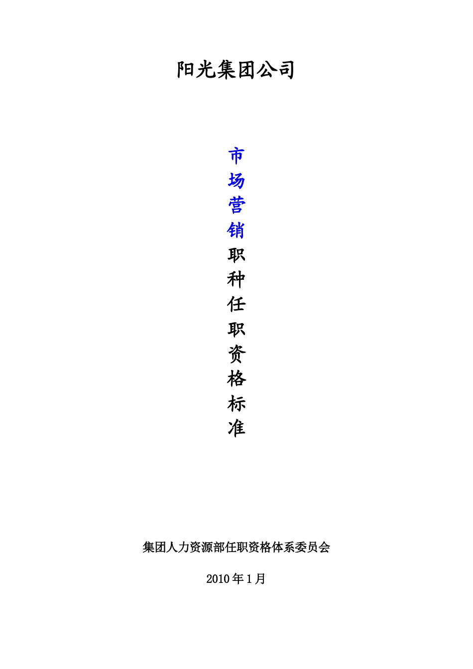 集团公司市场营销职种任职资格体系标准_第1页