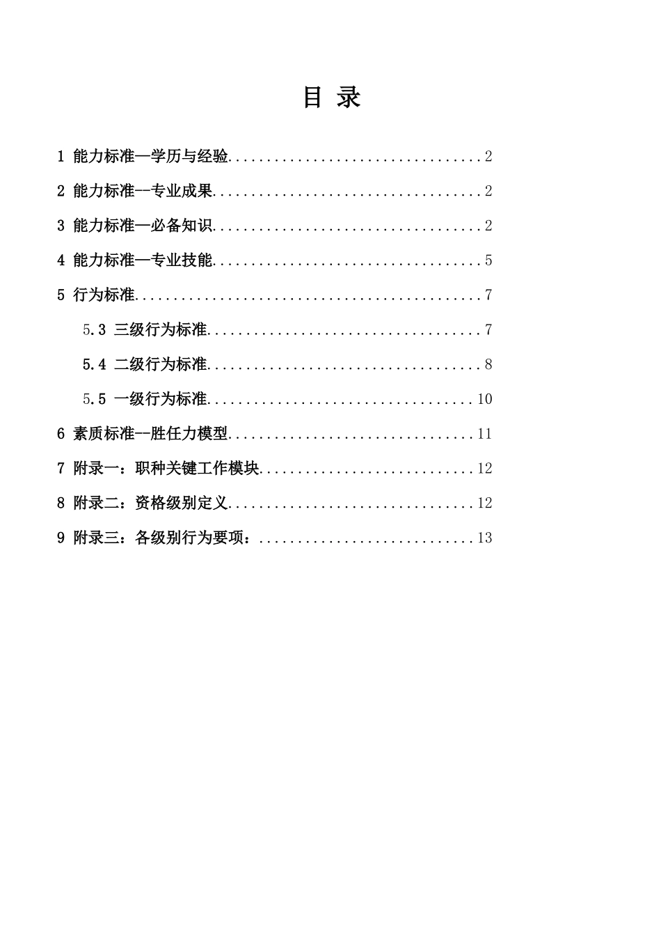 集团公司市场营销职种任职资格体系标准_第3页