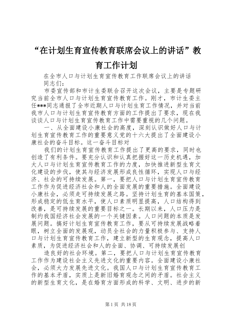 “在计划生育宣传教育联席会议上的讲话”教育工作计划_第1页