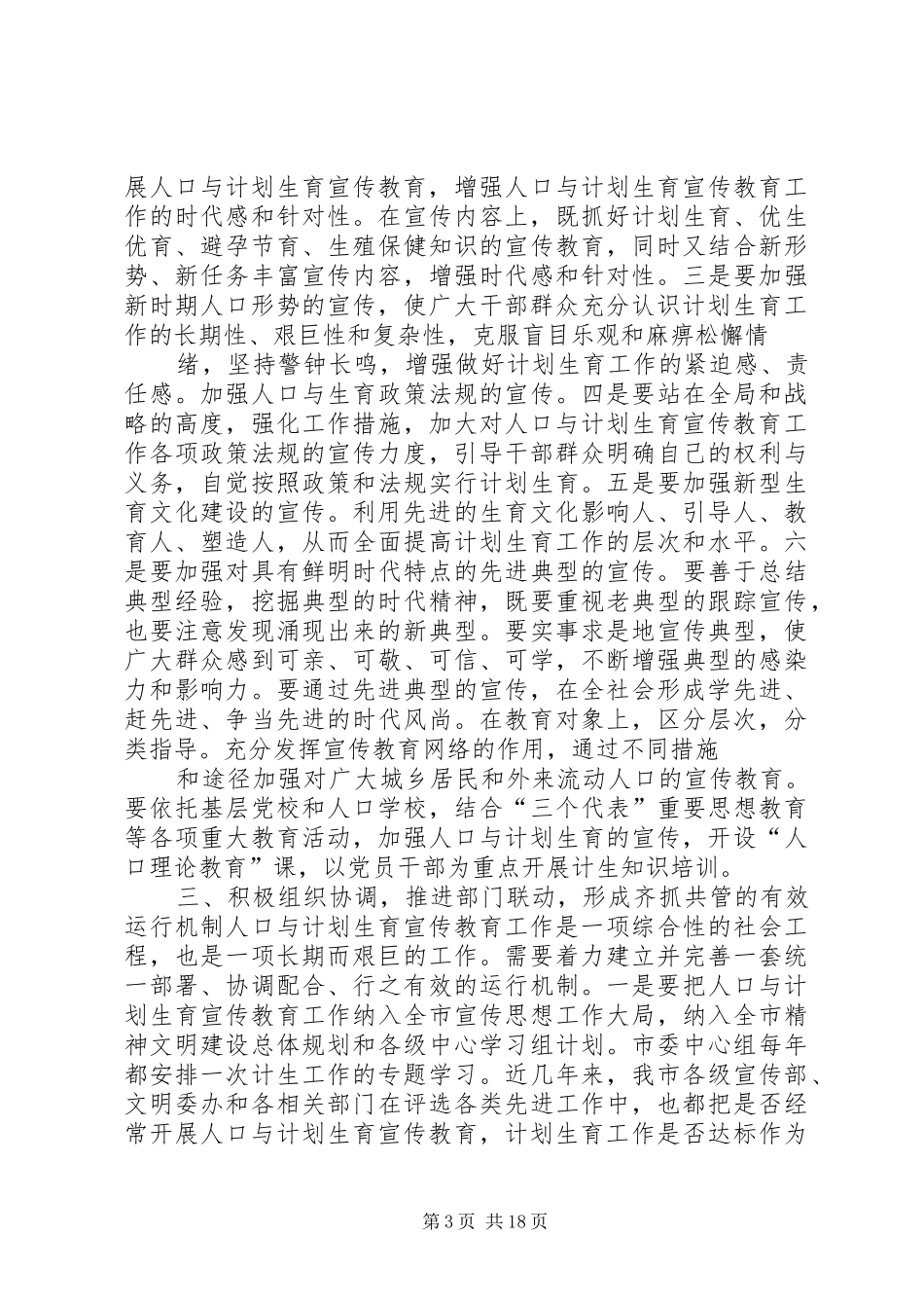 “在计划生育宣传教育联席会议上的讲话”教育工作计划_第3页